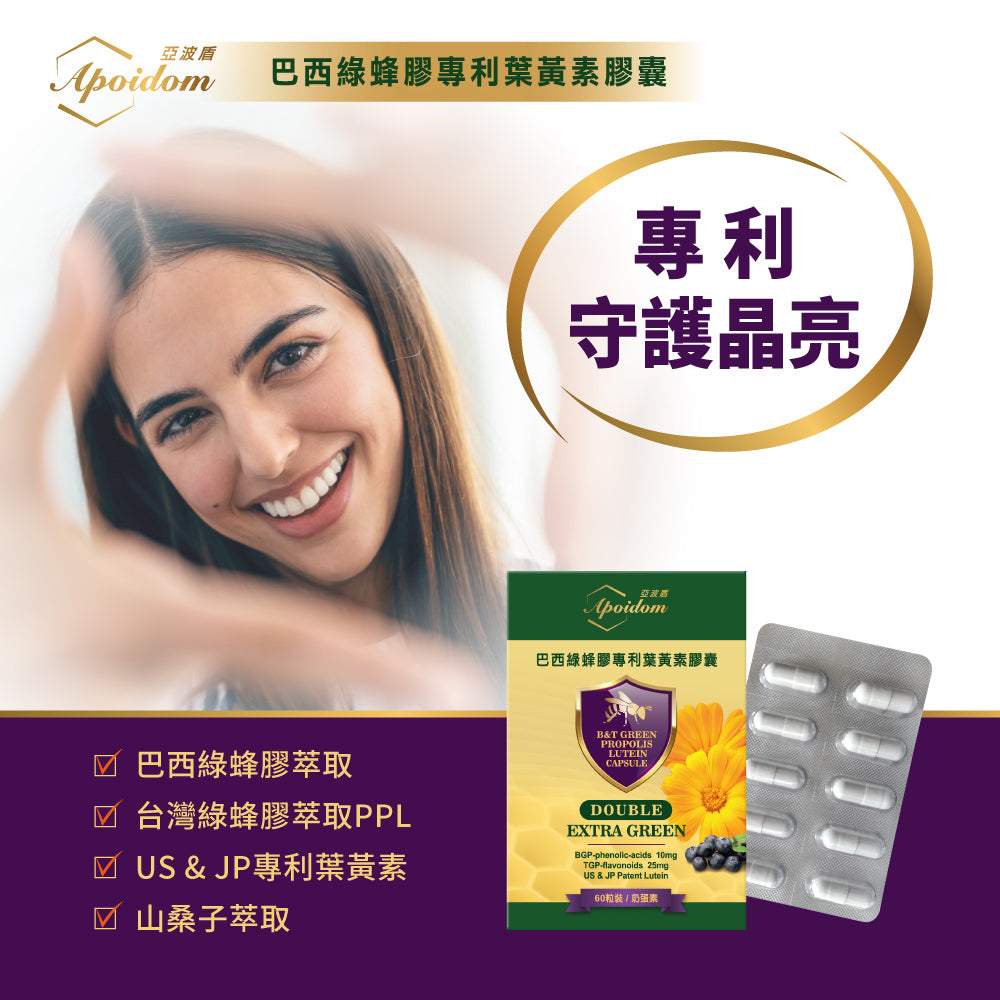 Apoidom亞波盾 巴西綠蜂膠專利葉黃素膠囊60粒(綠蜂膠激活晶亮複方效益)