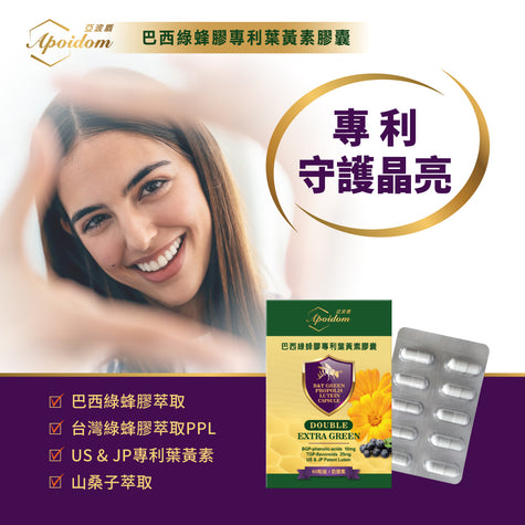 Apoidom亞波盾 巴西綠蜂膠專利葉黃素膠囊60粒(綠蜂膠激活晶亮複方效益)