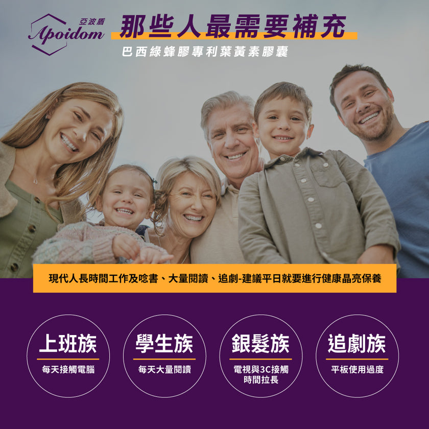Apoidom亞波盾 巴西綠蜂膠專利葉黃素膠囊60粒(綠蜂膠激活晶亮複方效益)