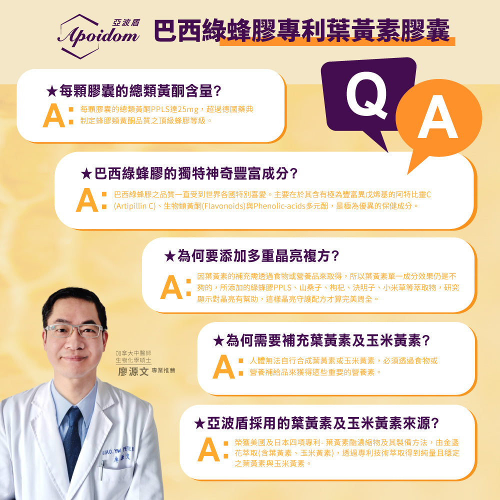 Apoidom亞波盾 巴西綠蜂膠專利葉黃素膠囊60粒(綠蜂膠激活晶亮複方效益)