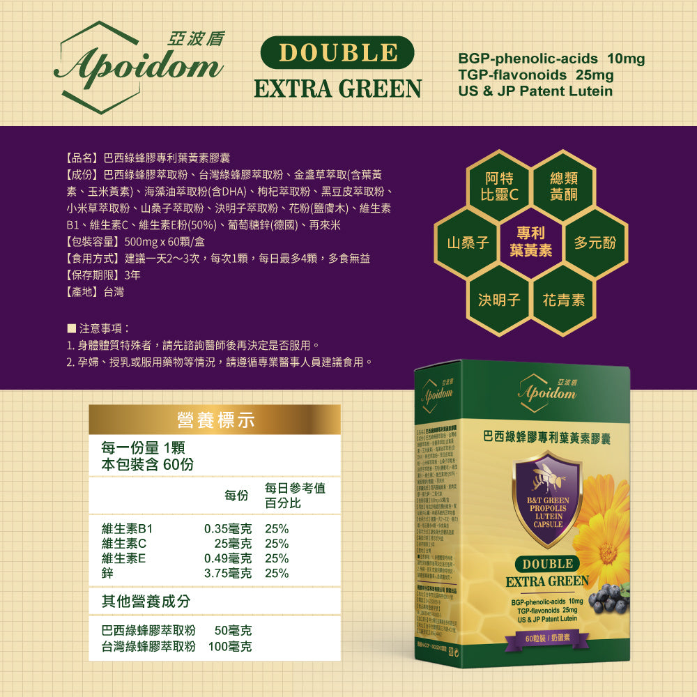 Apoidom亞波盾 巴西綠蜂膠專利葉黃素膠囊60粒(綠蜂膠激活晶亮複方效益)