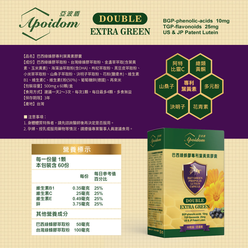 Apoidom亞波盾 巴西綠蜂膠專利葉黃素膠囊60粒(綠蜂膠激活晶亮複方效益)