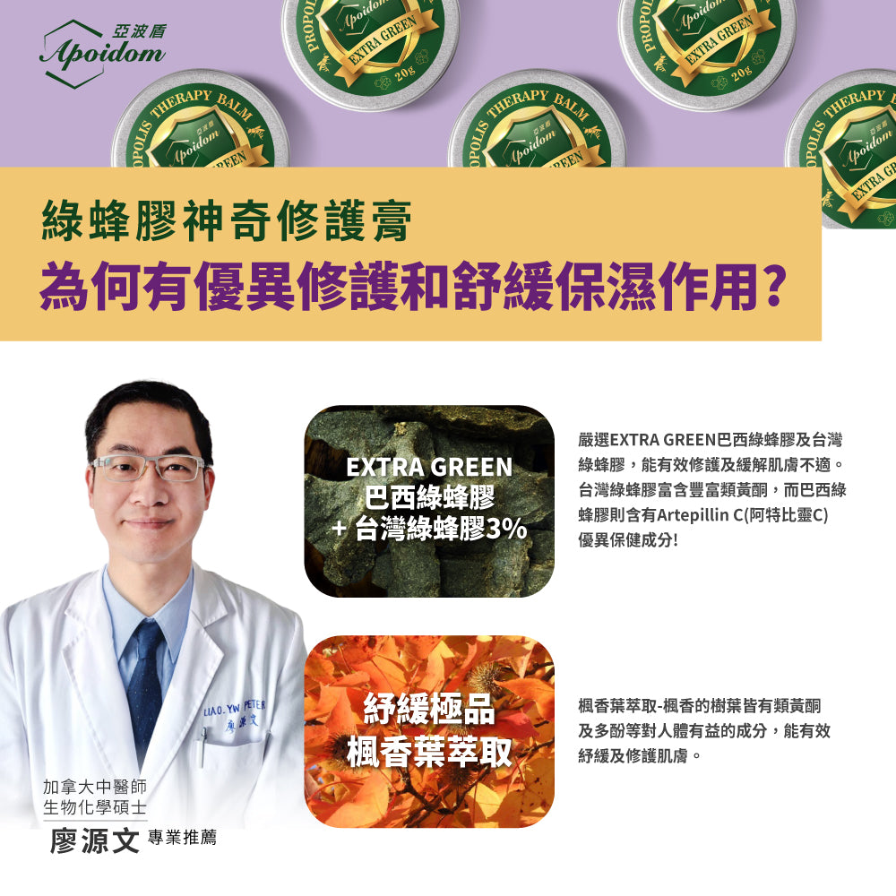 Apoidom亞波盾 綠蜂膠神奇修護膏20gx2入(有效修護及時舒緩肌膚不適)