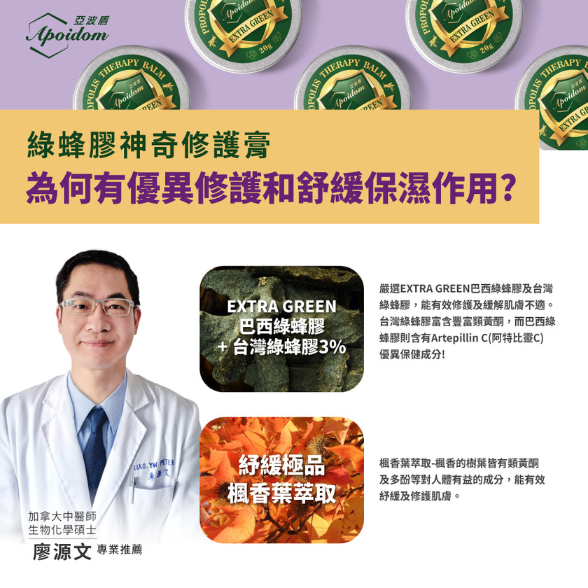 Apoidom亞波盾 綠蜂膠神奇修護膏20gx2入(有效修護及時舒緩肌膚不適)