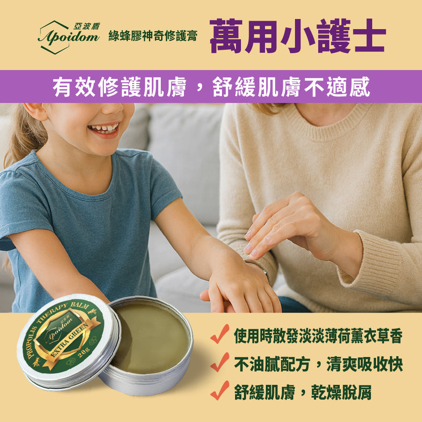 Apoidom亞波盾 綠蜂膠神奇修護膏20gx2入(有效修護及時舒緩肌膚不適)