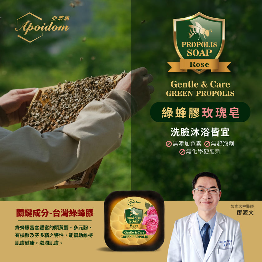 Apoidom亞波盾 綠蜂膠玫瑰皂10入組 100g/個(富含台灣綠蜂膠異戊二烯類黃酮)