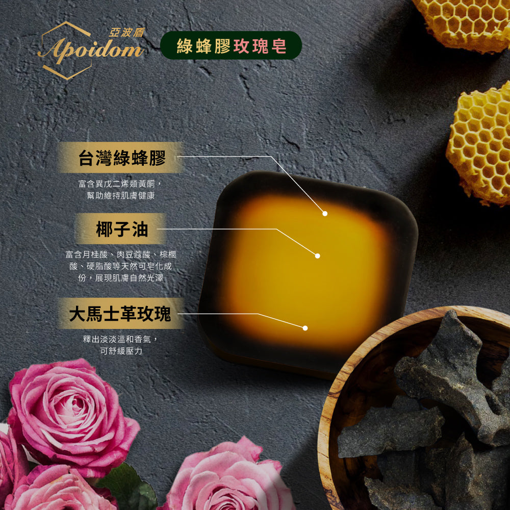 Apoidom亞波盾 綠蜂膠玫瑰皂10入組 100g/個(富含台灣綠蜂膠異戊二烯類黃酮)