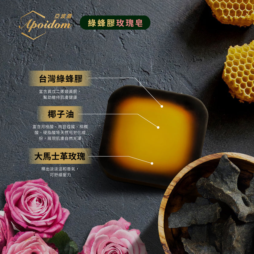 Apoidom亞波盾 綠蜂膠玫瑰皂10入組 100g/個(富含台灣綠蜂膠異戊二烯類黃酮)
