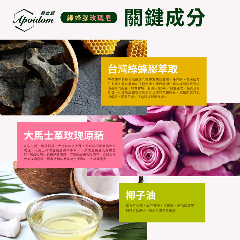 Apoidom亞波盾 綠蜂膠玫瑰皂10入組 100g/個(富含台灣綠蜂膠異戊二烯類黃酮)