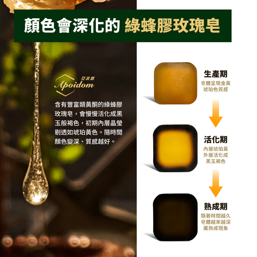Apoidom亞波盾 綠蜂膠玫瑰皂10入組 100g/個(富含台灣綠蜂膠異戊二烯類黃酮)