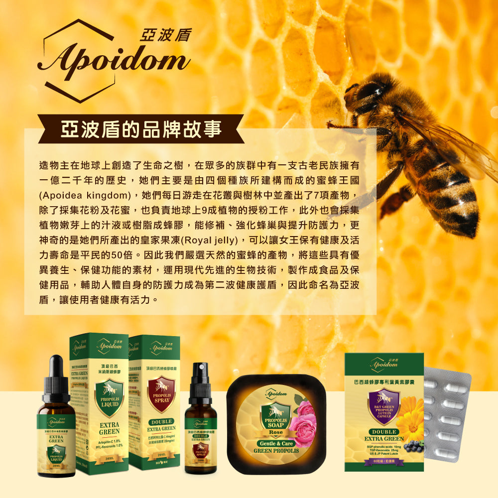 Apoidom亞波盾 頂級巴西綠蜂膠噴霧20ml(含頂級成分阿特比靈C 4mg/ml)