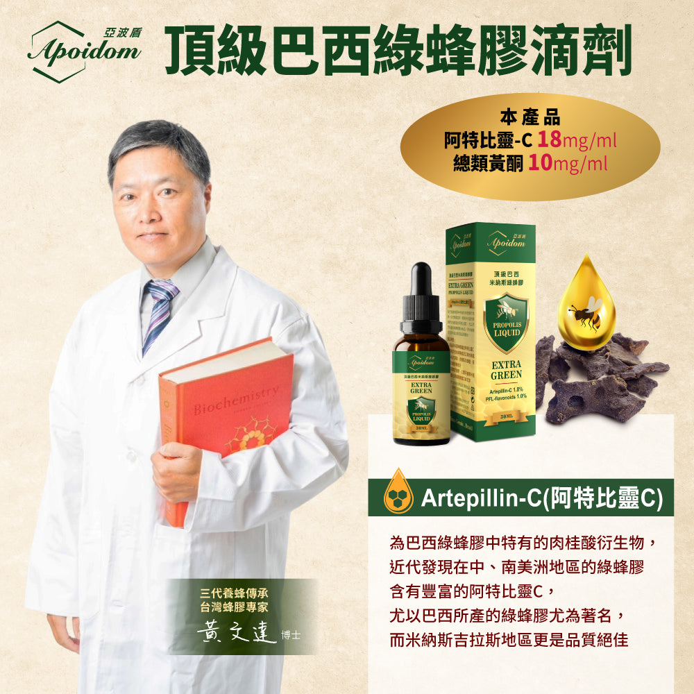 亞波盾頂級巴西米納斯綠蜂膠滴液2瓶組30ml/瓶